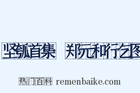 坚瓠首集·郑元和行乞图是什么意思的图片